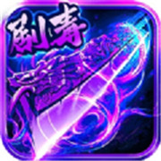 传奇新服拉刺杀